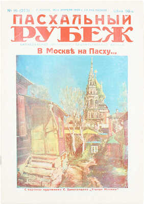 [Полный годовой комплект]. Рубеж. Еженедельный литературно-художественный журнал. 1933. № 1–52. Харбин, 1933.